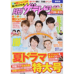 月刊 ザテレビジョン 静岡版 2014年 09月号 [雑誌]