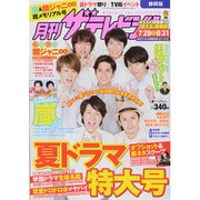 月刊 ザテレビジョン 静岡版 2014年 09月号 [雑誌]