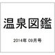 温泉図鑑 2014年 09月号 [雑誌]