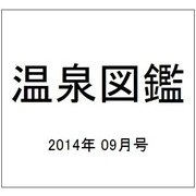 温泉図鑑 2014年 09月号 [雑誌]