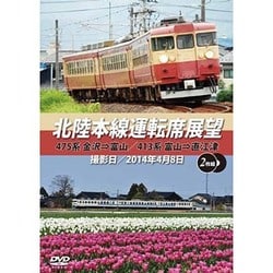 北陸本線運転席展望 475系 金沢⇒富山/413系 富山⇒直江津 [DVD]