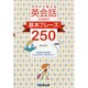 今日から使える英会話これだけ基本フレーズ250 [単行本]