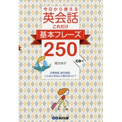 今日から使える英会話これだけ基本フレーズ250 [単行本]