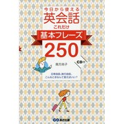 今日から使える英会話これだけ基本フレーズ250 [単行本]