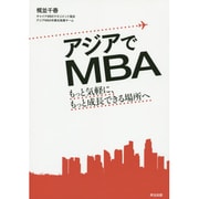 アジアでMBA―もっと気軽に、もっと成長できる場所へ [単行本]