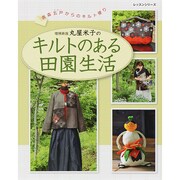 増補新版 丸屋米子のキルトのある田園生活 [ムックその他]