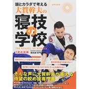 頭とカラダで考える・大賀幹夫の寝技の学校・絞め技編 [ムックその他]