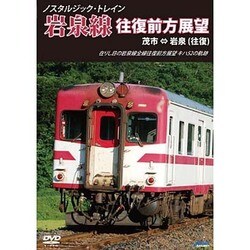 ノスタルジック・トレイン 岩泉線往復前方展望 茂市⇔岩泉(往復) [DVD]