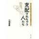 支配されちゃう人たち―親や上司の否定的な暗示から解放される超簡単テクニック [単行本]