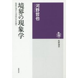 ヨドバシ.com - 境界の現象学―始原の海から流体の存在論へ(筑摩選書 