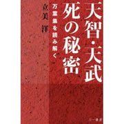 天智・天武 死の秘密―万葉集を読み解く [単行本]