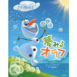 ヨドバシ Com 夢みるオラフ アナと雪の女王 絵本 通販 全品無料配達