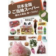 日本全国ご当地スーパー―隠れた絶品、見ーつけた! [単行本]