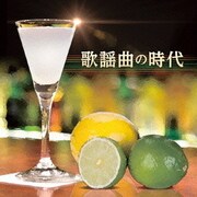 歌謡曲の時代 ベスト (決定盤!!)