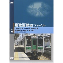 運転室展望ファイルVOL.12 JR東日本 701系普通列車 常磐線 いわき～原ノ町 [DVD]