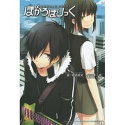 ぼかろほりっく [単行本]