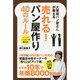 大繁盛パン屋さんが教える売れる!パン屋作り40のルール [単行本]