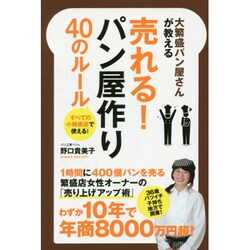 大繁盛パン屋さんが教える売れる!パン屋作り40のルール [単行本]