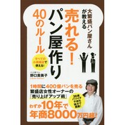 大繁盛パン屋さんが教える売れる!パン屋作り40のルール [単行本]