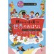 頭のいい子を育てる世界のおはなし ハンディタイプ(頭のいい子を育てるおはなし366ベストセレクト90) [絵本]