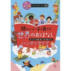 頭のいい子を育てる世界のおはなし ハンディタイプ(頭のいい子を育てるおはなし366ベストセレクト90) [絵本]
