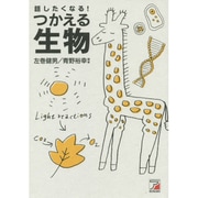 話したくなる!つかえる生物(アスカビジネス) [単行本]