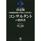 決定版 コンサルタントの教科書―年間報酬3000万円超えが10年続く [単行本]