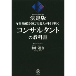 決定版 コンサルタントの教科書―年間報酬3000万円超えが10年続く [単行本]
