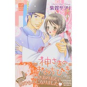 神さまのおみちびき [コミック]