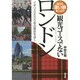 観光コースでないロンドン―イギリス2000年の歴史を歩く(もっと深い旅をしよう) [単行本]
