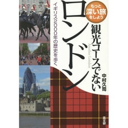 観光コースでないロンドン―イギリス2000年の歴史を歩く(もっと深い旅をしよう) [単行本]