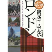 観光コースでないロンドン―イギリス2000年の歴史を歩く(もっと深い旅をしよう) [単行本]
