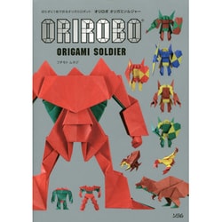 オリロボ オリガミソルジャー―切らずに1枚で折るオリガミロボット [単行本]