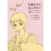 大島弓子にあこがれて―お茶をのんで、散歩をして、修羅場をこえて、猫とくらす [単行本]