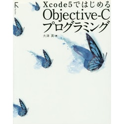 Xcode5ではじめるObjective-Cプログラミング [単行本]