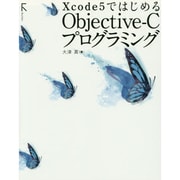 Xcode5ではじめるObjective-Cプログラミング [単行本]