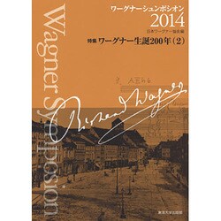 ワーグナーシュンポシオン〈2014〉特集 ワーグナー生誕200年(2) [全集叢書]