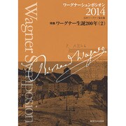 ワーグナーシュンポシオン〈2014〉特集 ワーグナー生誕200年(2) [全集叢書]