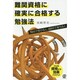 難関資格に確実に合格する勉強法―70点で受かる人、69点で落ちる人 [単行本]