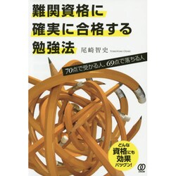 難関資格に確実に合格する勉強法―70点で受かる人、69点で落ちる人 [単行本]