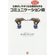 仕事がしやすくなる病院を作るコミュニケーション術―あなたからはじめる(NEW MEDICAL MANAGEMENT) [単行本]
