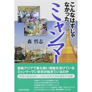 こんなはずじゃなかったミャンマー [単行本]