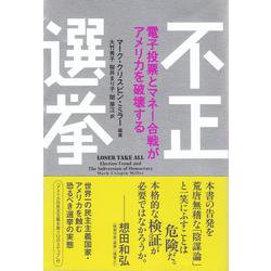 不正選挙―電子投票とマネー合戦がアメリカを破壊する [単行本]