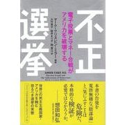 不正選挙―電子投票とマネー合戦がアメリカを破壊する [単行本]