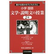 豊かな読みを子どもたちに小学国語 文学・説明文の授業2年 [単行本]