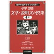 豊かな読みを子どもたちに小学国語 文学・説明文の授業4年 [単行本]
