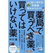 薬局で買うべき薬、買ってはいけない薬―よく効く!得する!市販薬早わかりガイド [単行本]