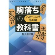 駒落ちの教科書―八枚～二枚落ち編 [単行本]