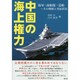 中国の海上権力―海軍・商船隊・造船 その戦略と発展状況 [単行本]