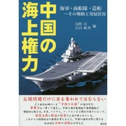 中国の海上権力―海軍・商船隊・造船 その戦略と発展状況 [単行本]